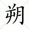 朔的造詞|朔字的意思